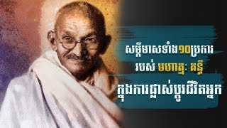 សម្តីមាសទាំង ១០ប្រការរបស់ មហាត្មៈ គន្ធី ក្នុងការផ្លាស់ប្តូរជីវិតអ្នក