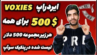 ایردراپ فوق العاده یکی از بازی های بلاکچینی با پاداش 500 دلار برای همه شرکت کنندگان فرصتی عالی