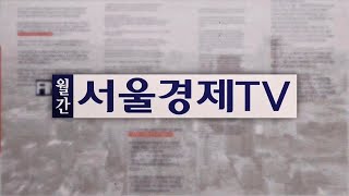 월간 서울경제TV_1회_20220411