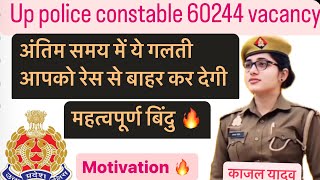 अंतिम प्रैक्टिस में ध्यान देने योग्य बातें up police constable physical60244vacancy #upcopkajalyadav