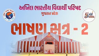 Live : ભાષણ સત્ર 2 | કાર્યકર્તા નિર્માણ #56thABVPGujConf