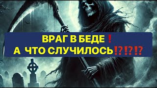 ВРАГ В БЕДЕ❗️😱 А ЧТО СЛУЧИЛОСЬ⁉️❗️🔥❗️❗️💯💯💯😱😱😱@strunatarot