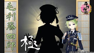 【刀剣乱舞】毛利藤四郎・極 -修行帰還,真剣必殺,手紙,刀剣破壊-【ボイス集/Touken Ranbu】