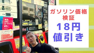 高騰するガソリン価格の助けになるか！？18円/L値引きクーポンが代行アプリでもらえる！本当に安いのか？出光アプリDrive Onより安くなるか検証してみた ～ お金について@沖縄 #136