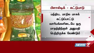 பிளாஸ்டிக் தடை : 95 நிறுவனங்களுக்கு மாசு கட்டுப்பட்டு வாரியம் கட்டுப்பாடுகளை விதித்துள்ளது