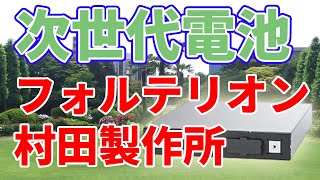 【衝撃】村田製作所の新電池製品【フォルテリオン】