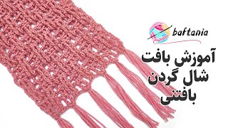 آموزش بافت شال گردن بافتنی با قلاب — شال گردن بافتنی طرح‌دار زیبا — Crochet Scarf