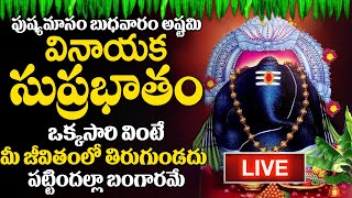 LIVE : బుధవారం రోజు ఈ సుప్రభాతం ఉదయాన్నే విన్నారంటే మీకు ఉన్న శని దరిద్రం మొత్తం తోలిగిపోతుంది