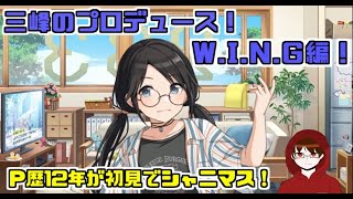 【シャニマス】三峰のプロデュース！W.I.N.G編！！ 【D\u0026H/ザジ】