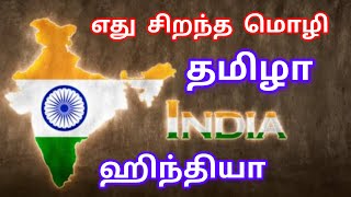 எது சிறந்த மொழி தமிழா இந்தியா.#tamil #tamilshorts #trending #hindi