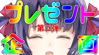 第二回プレゼント企画！幸運は誰の手に！？【新人Vtuber】