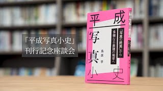 平成写真小史 刊行記念座談会