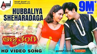 Anna Thangi | Hubaliya Sheharadaga | Kannada Video Song | Dr. Shivarajkumar | Deepu | Hamsalekha