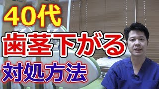 40代で歯茎が下がり始めた時の対処方法とは？【千葉市中央区の歯医者】