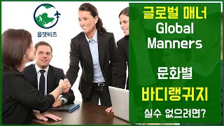 [국제매너] Global Manners 글로벌 매너-Body Language-바디랭귀지의 활용과 문화별 주의사항