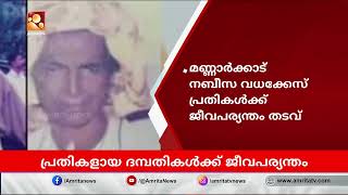 മണ്ണാര്‍ക്കാട് നബീസ വധക്കേസ്: ഫസീലയ്ക്കും, ബഷീറിനും ജീവപര്യന്തം | Amrita News