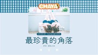 【詩歌cover】最珍貴的角落｜ 2CCChaya菜芽｜讚美之泉 ~ 當你正走在坎坷路 我會伴你在左右