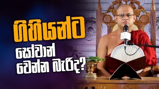 ගිහියන්ට සෝවාන් වෙන්න බැරිද? | Ven Siyambalagoda Damminda Thero | 2022.07.13