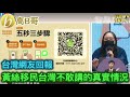 台灣網友回報 黃絲移民台灣不敢講的真實情況 ［智慧如水 高b哥 gbg ］ 20211109