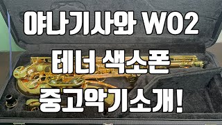 (판매완료)야나기사와 WO2 테너색소폰 중고악기 소개!