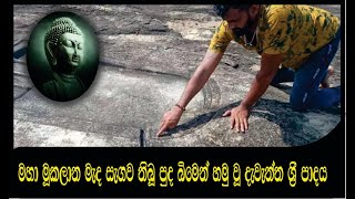 මහ මූකලානේ සැඟව තිබූ ැවැන්ත ශ්‍රී පාදයThe large Sri Pada hidden in the Maha Mukalana srilanka#Histor