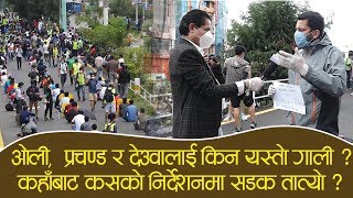 विरोध प्रदर्शनका लागि सडकमा सहभागि नागरिकको सनसनीपूर्ण खुलासा