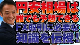 【グローバルマクロ戦略】円安相場は誰でも予想できる！FX取引に必要な知識を伝授！基本を理解し、トレードに生かそう！