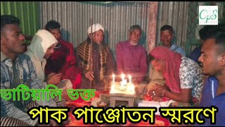 জাতি নূরের জ্যোতি তুমি পাক পাঞ্জেতন। দয়ার সাগর নবী আমার পাক পাঞ্জাতন।