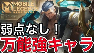 【モバレ】弱点ほぼなしの万能キャラ！ 使いやすくて強いEXPフレッドリン！【モバイルレジェンド/Mobile Legends】