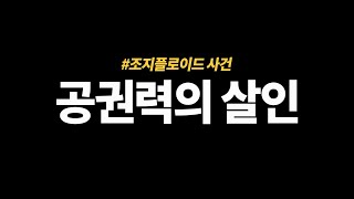 공권력은 어디까지 허용 되어야 할까? 조지 플로이드 사건 | 슬기로운법률생활 | 미필적 고의 | 공권력