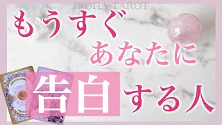 【個人鑑定級】もうすぐあなたに告白する人💗お相手の見た目特徴、出会う場所やサイン🧡あなたへの思いや妄想、告白のタイミング、お二人の未来まで細密にみました［ルノルマンタロットオラクルカード］