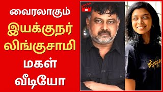 வைரலாகும் இயக்குநர் லிங்குசாமி மகள் வீடியோ | Lingusamy | Rj Shyamala | @seithialert