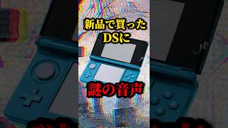 【助けて】新品で買ったはずのDSに謎の音声が入ってたんだけど…#shorts #DS#3ds #ゲーム実況  #vtuber #新人vtuber#個人勢vtuber #透にしろ