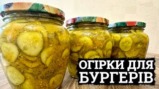 ВСІ ПИТАЮТЬ РЕЦЕПТ! 🥒ХРУСТКІ ОГІРКИ ДЛЯ БУРГЕРІВ 🥒 МАРИНОВАНІ ОГІРКИ, як в МакДональдз