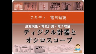 電気計測4 ディジタル計器とオシロスコープ