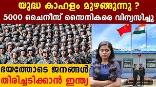 5000 സൈനീകരെ അതിര്‍ത്തിയില്‍ വിന്യസിച്ച് China | Oneindia Malayalam