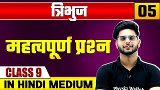 त्रिभुज 05 | महत्वपूर्ण प्रश्न | गणित | Class 9 Hindi Medium