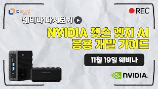 NVIDIA 젯슨 엣지 AI reCOMPUTER 응용 개발 가이드 소개 웨비나 다시보기