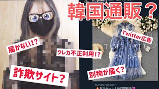 【詐欺サイト？１万円分購入検証】Twitter､インスタ広告のサイトで服買った女の末路【Ladynancy】[０はじ]