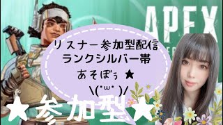 APEX参加型★リスナー参加型★初見さん初心者さん大歓迎★ランクシルバー帯★遊ぼー★