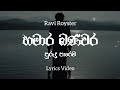 Hamara Banavara Purudu Parema LyricsVideo | හමාර බණවර ( පුරුදු පාරෙම) | Ravi Royster | Lyrics Com Lk