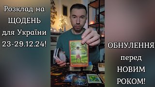 🟢Розклад на ЩОДЕНЬ для України 23-29.12.2024❗️ ОБНУЛЕННЯ перед НОВИМ РОКОМ❗️