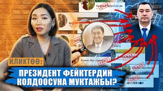 ИЛИКТӨӨ: ПРЕЗИДЕНТ ФЕЙКТЕРДИН КОЛДООСУНА МУКТАЖБЫ?