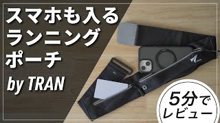 スマホも入って揺れない！おすすめランニングポーチレビュー｜ランニング・ジョギングに最適