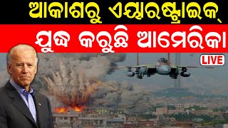 Iran Attack On Pakistan News: ଆକାଶରୁ ଏୟାର ଷ୍ଚ୍ରାଇକ୍, ଯୁଦ୍ଧ କରୁଛି ଆମେରିକା| Raisi | Shehbaz| Odia News