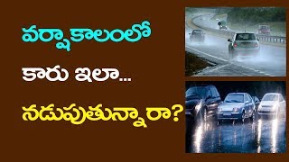 వర్షాకాలంలో  కారు ఇలా.. నడుపుతున్నారా?  |  How do I protect my car from rain? | Telugu Mantra