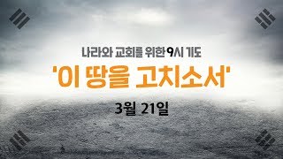 [나라와 교회를 위한 9시기도] '이 땅을 고치소서' 2020.03.21