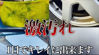 溜まりに溜まった汚れを徹底洗車で除去！