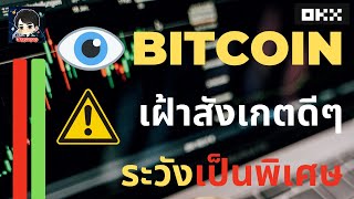 Bitcoin เฝ้าสังเกตดีๆ ระวังเป็นพิเศษ