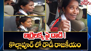 బర్రెలక్క పై దాడి! కొల్లాపూర్ లో రౌడీ రాజకీయం | High Tension In Kollapur | Brs Ledaers vs Barrelakka